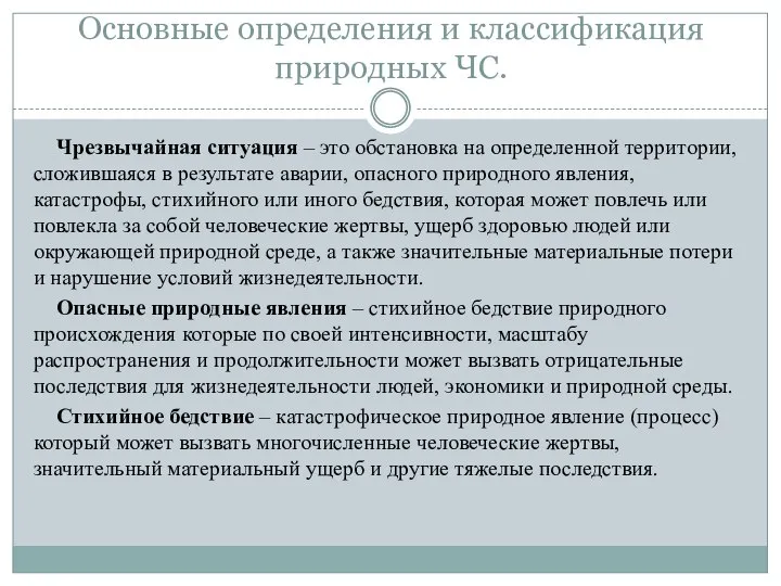 Основные определения и классификация природных ЧС. Чрезвычайная ситуация – это обстановка