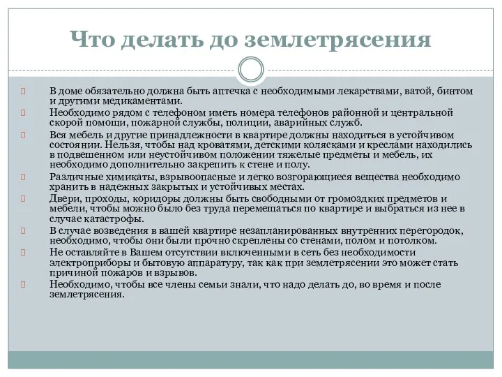 Что делать до землетрясения В доме обязательно должна быть аптечка с