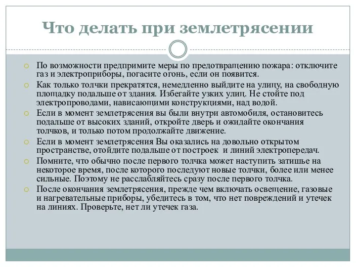 Что делать при землетрясении По возможности предпримите меры по предотвращению пожара: