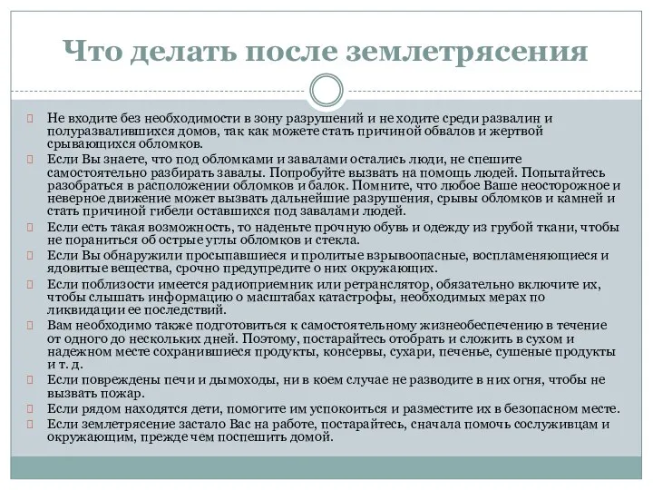 Что делать после землетрясения Не входите без необходимости в зону разрушений