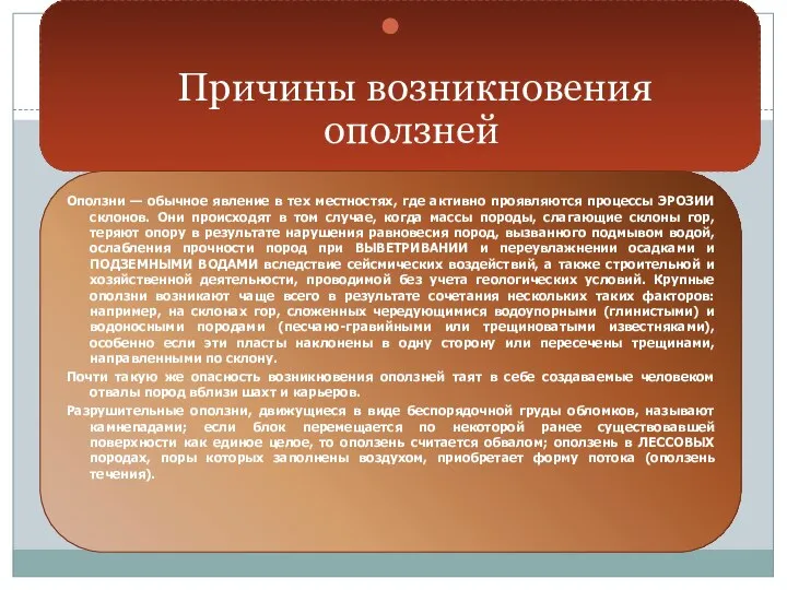 Причины возникновения оползней Оползни — обычное явление в тех местностях, где