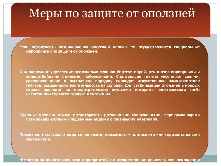 Меры по защите от оползней Если вероятность возникновения оползней велика, то