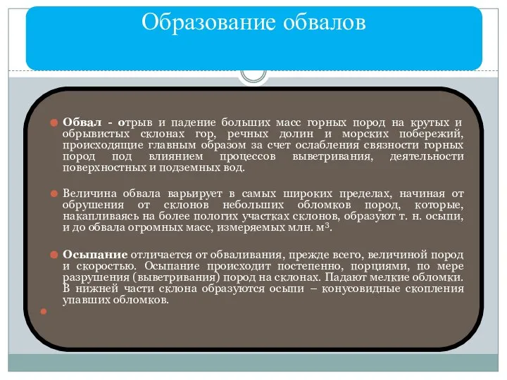 Образование обвалов Обвал - отрыв и падение больших масс горных пород