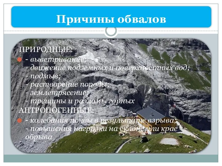 Причины обвалов ПРИРОДНЫЕ: - выветривание; - движение подземных и поверхностных вод;