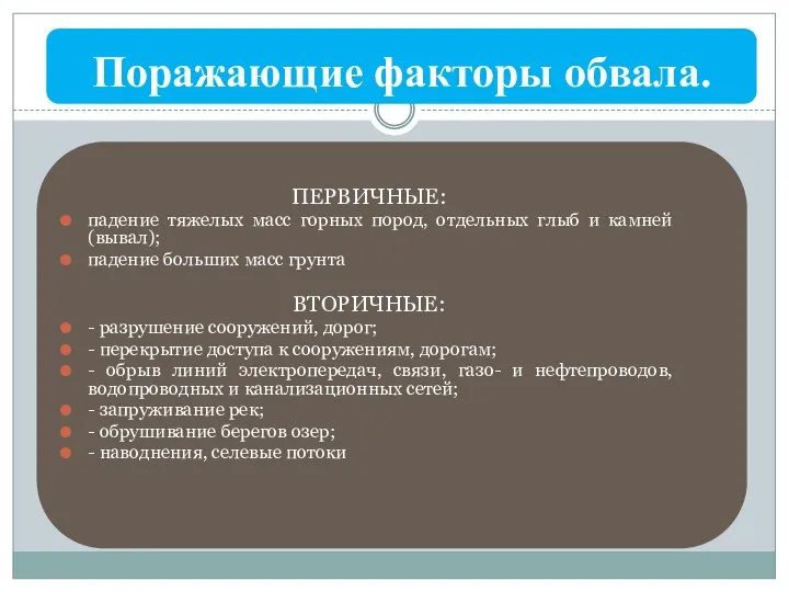 Поражающие факторы обвала. ПЕРВИЧНЫЕ: падение тяжелых масс горных пород, отдельных глыб