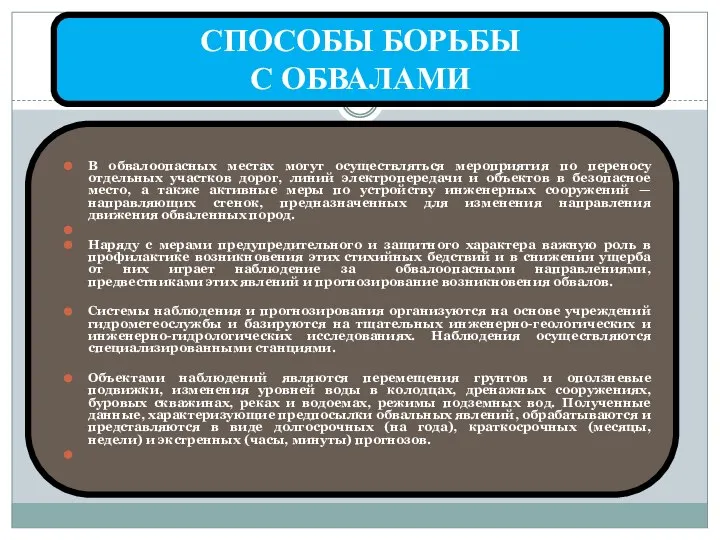 СПОСОБЫ БОРЬБЫ С ОБВАЛАМИ В обвалоопасных местах могут осуществляться мероприятия по