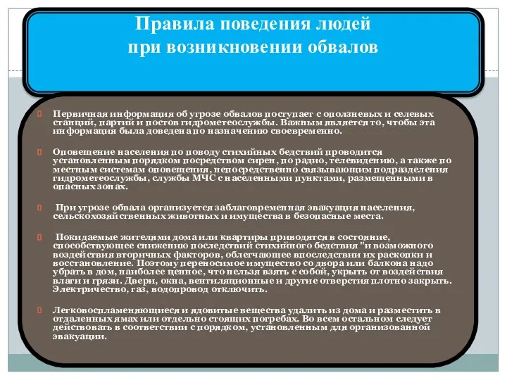 Правила поведения людей при возникновении обвалов Первичная информация об угрозе обвалов