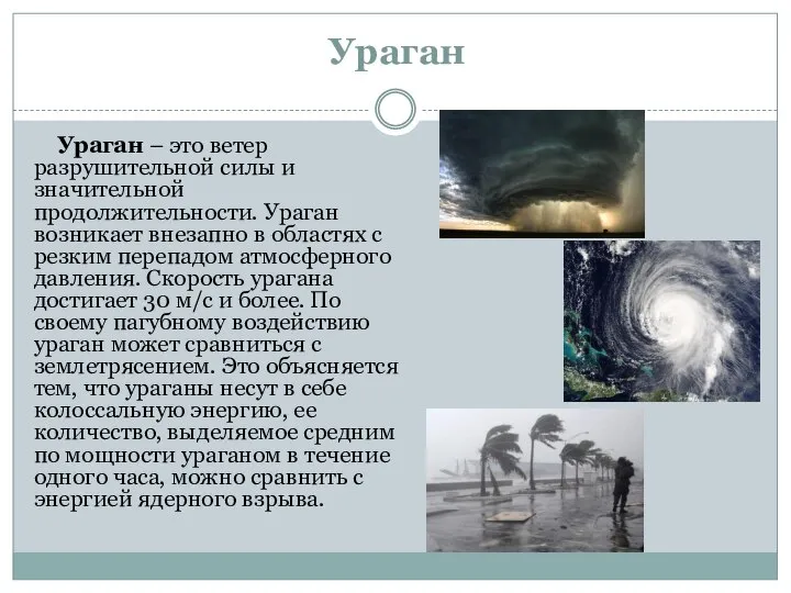 Ураган Ураган – это ветер разрушительной силы и значительной продолжительности. Ураган