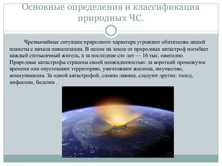 Основные определения и классификация природных ЧС. Чрезвычайные ситуации природного характера угрожают