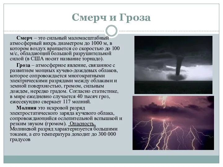 Смерч и Гроза Смерч – это сильный маломасштабный атмосферный вихрь диаметром