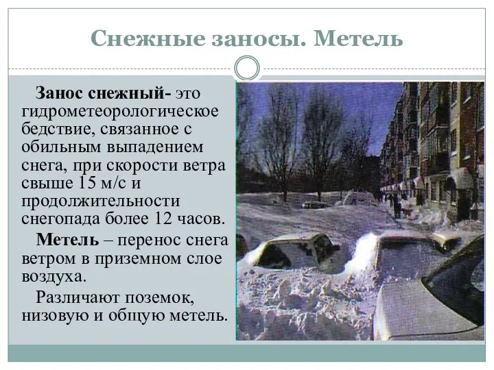 Снежные заносы. Метель Занос снежный- это гидрометеорологическое бедствие, связанное с обильным