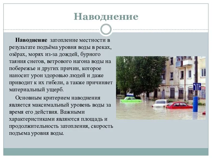 Наводнение Наводнение затопление местности в результате подъёма уровня воды в реках,