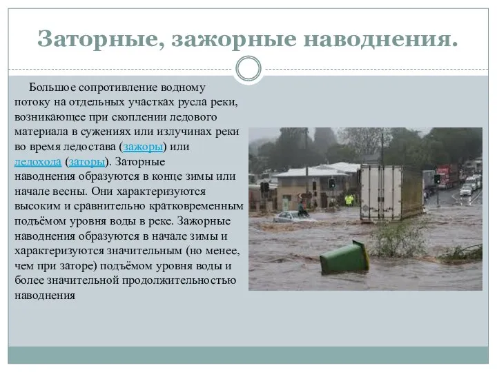 Заторные, зажорные наводнения. Большое сопротивление водному потоку на отдельных участках русла