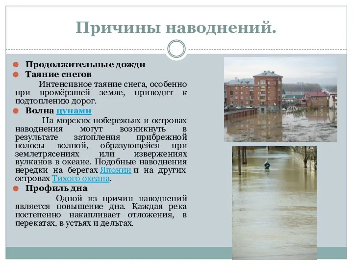 Причины наводнений. Продолжительные дожди Таяние снегов Интенсивное таяние снега, особенно при