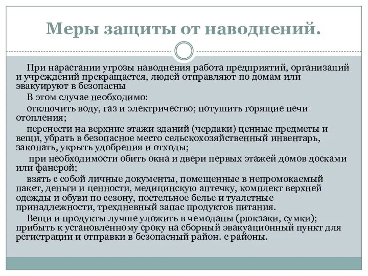 Меры защиты от наводнений. При нарастании угрозы наводнения работа предприятий, организаций