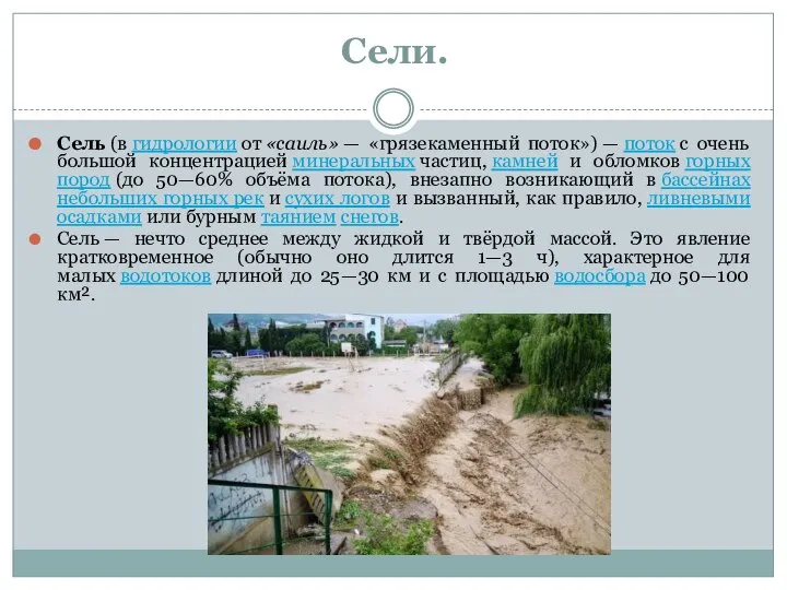 Сели. Сель (в гидрологии от «саиль» — «грязекаменный поток») — поток