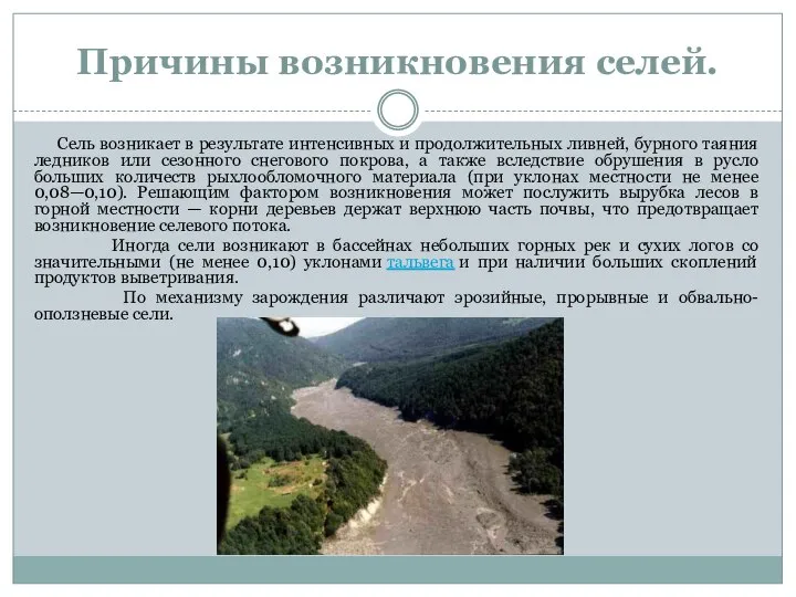 Причины возникновения селей. Сель возникает в результате интенсивных и продолжительных ливней,