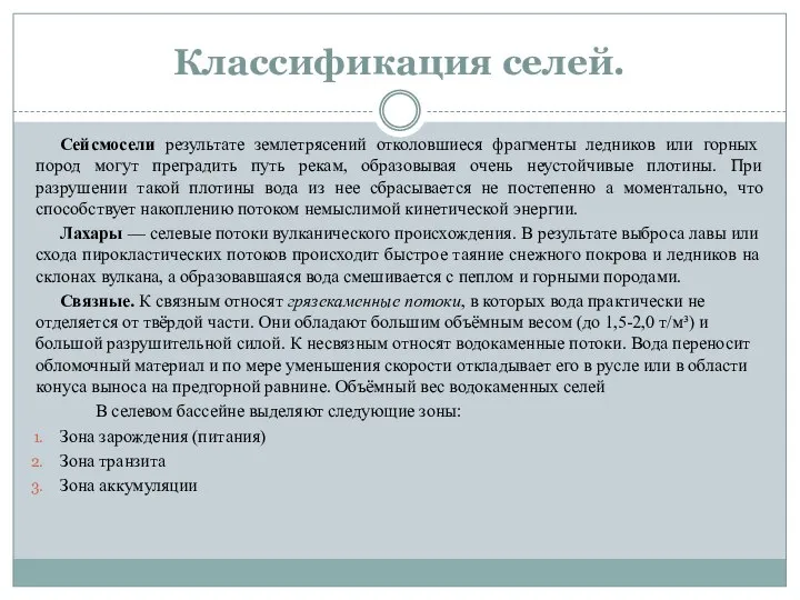 Классификация селей. Сейсмосели результате землетрясений отколовшиеся фрагменты ледников или горных пород