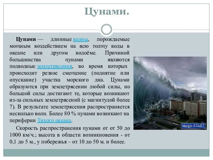 Цунами. Цунами — длинные волны, порождаемые мощным воздействием на всю толщу