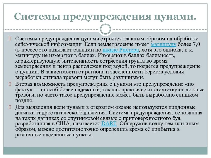 Системы предупреждения цунами. Системы предупреждения цунами строятся главным образом на обработке