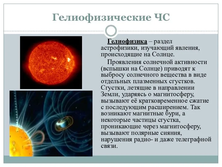 Гелиофизические ЧС Гелиофизика – раздел астрофизики, изучающий явления, происходящие на Солнце.