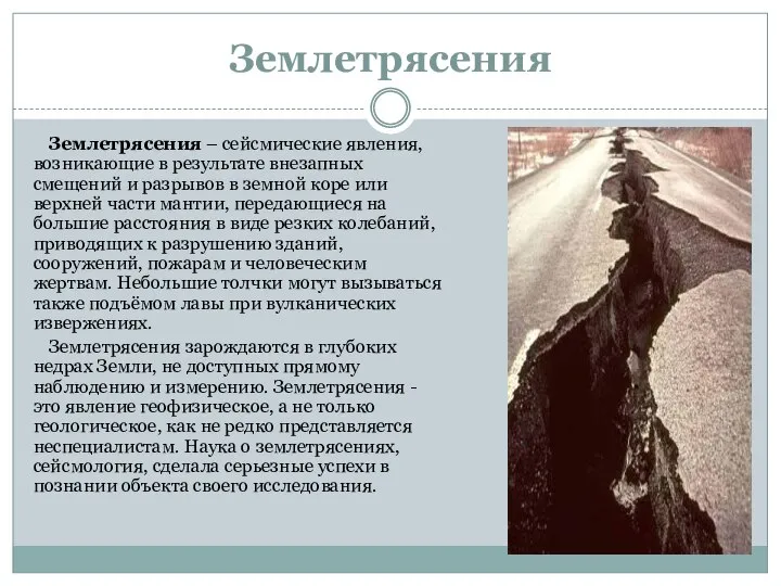 Землетрясения Землетрясения – сейсмические явления, возникающие в результате внезапных смещений и