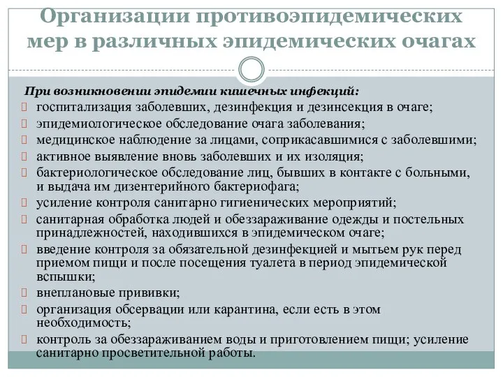 Организации противоэпидемических мер в различных эпидемических очагах При возникновении эпидемии кишечных