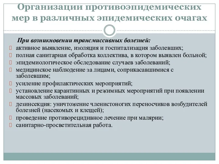 Организации противоэпидемических мер в различных эпидемических очагах При возникновении трансмиссивных болезней: