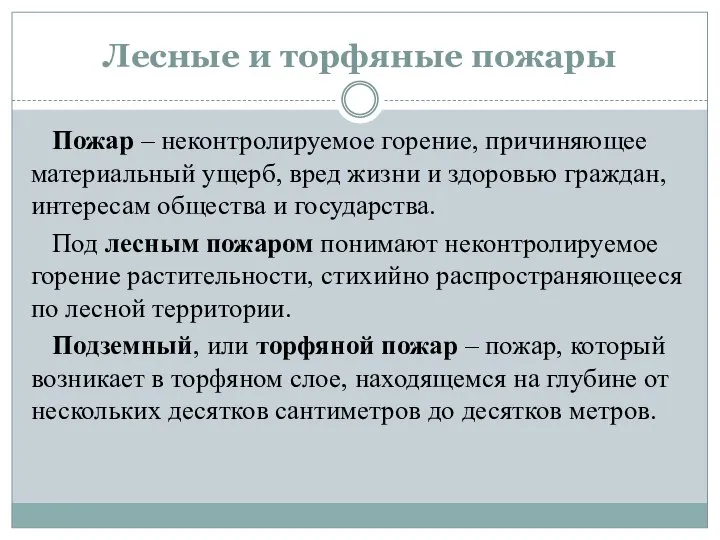 Лесные и торфяные пожары Пожар – неконтролируемое горение, причиняющее материальный ущерб,