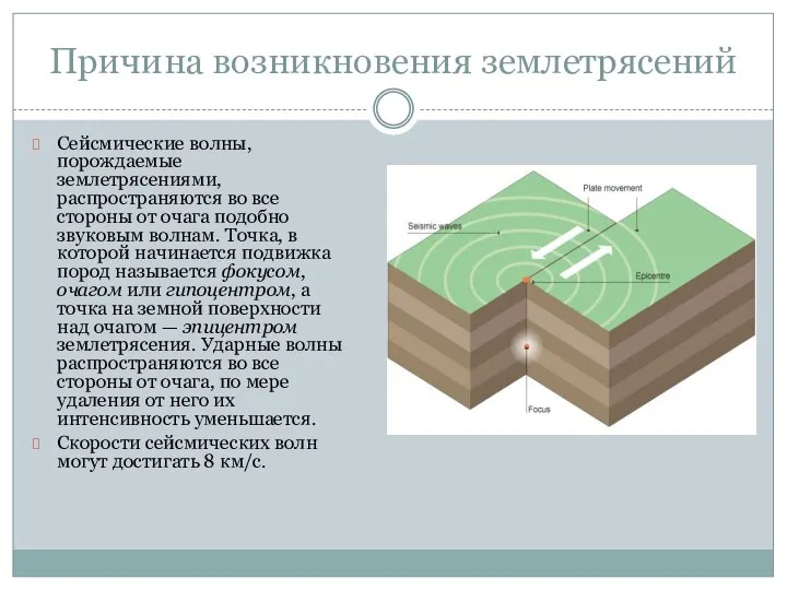 Причина возникновения землетрясений Сейсмические волны, порождаемые землетрясениями, распространяются во все стороны