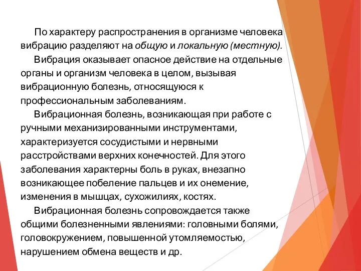 По характеру распространения в организме человека вибрацию разделяют на общую и