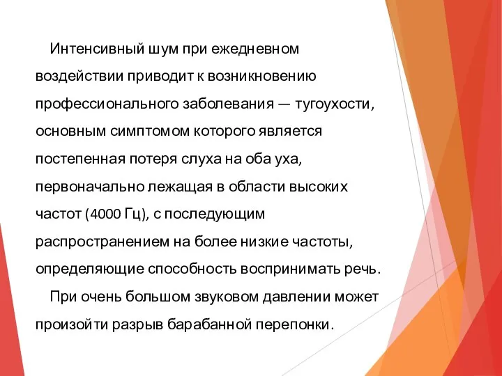 Интенсивный шум при ежедневном воздействии приводит к возникновению профессионального заболевания —