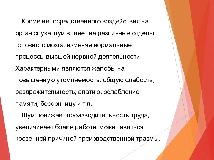 Кроме непосредственного воздействия на орган слуха шум влияет на различные отделы