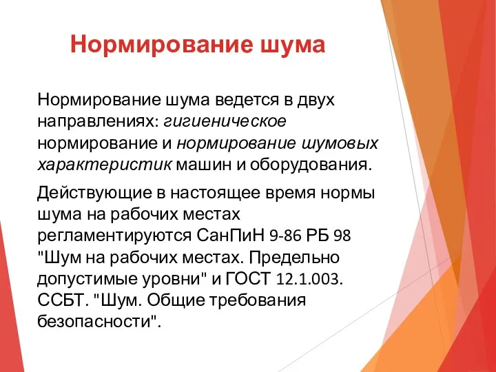 Нормирование шума Нормирование шума ведется в двух направлениях: гигиеническое нормирование и