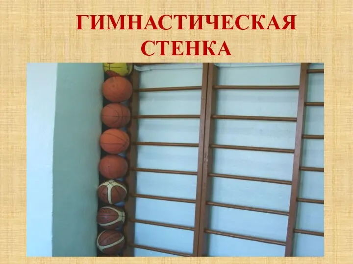 ГИМНАСТИЧЕСКАЯ СТЕНКА