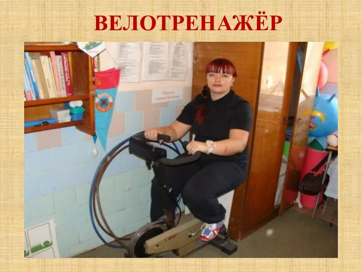 ВЕЛОТРЕНАЖЁР