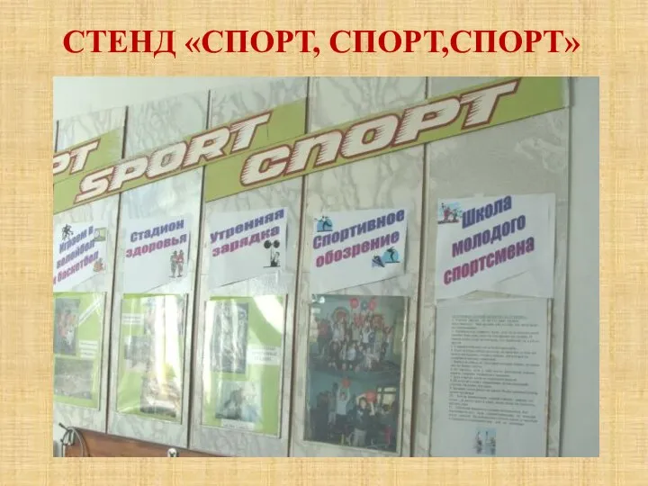 СТЕНД «СПОРТ, СПОРТ,СПОРТ»