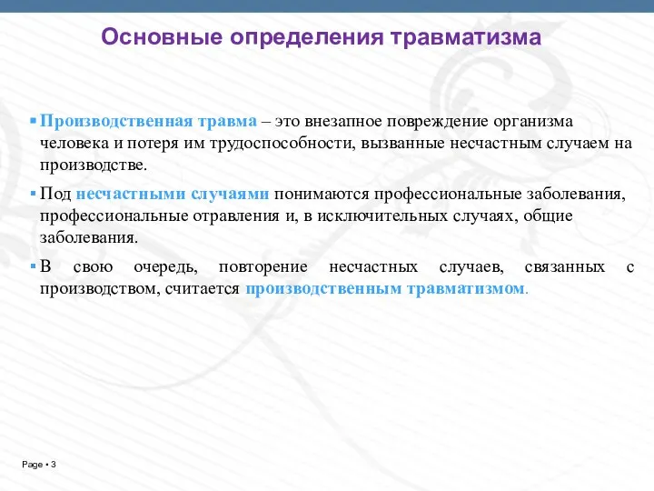 Основные определения травматизма Производственная травма – это внезапное повреждение организма человека