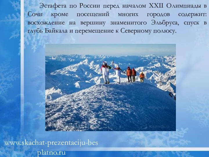 Эстафета по России перед началом XXII Олимпиады в Сочи кроме посещений