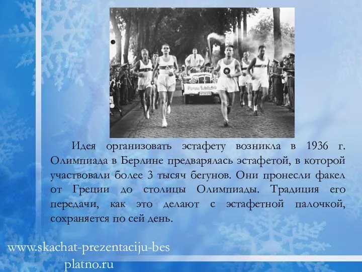 Идея организовать эстафету возникла в 1936 г. Олимпиада в Берлине предварялась