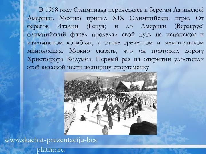 В 1968 году Олимпиада перенеслась к берегам Латинской Америки. Мехико принял