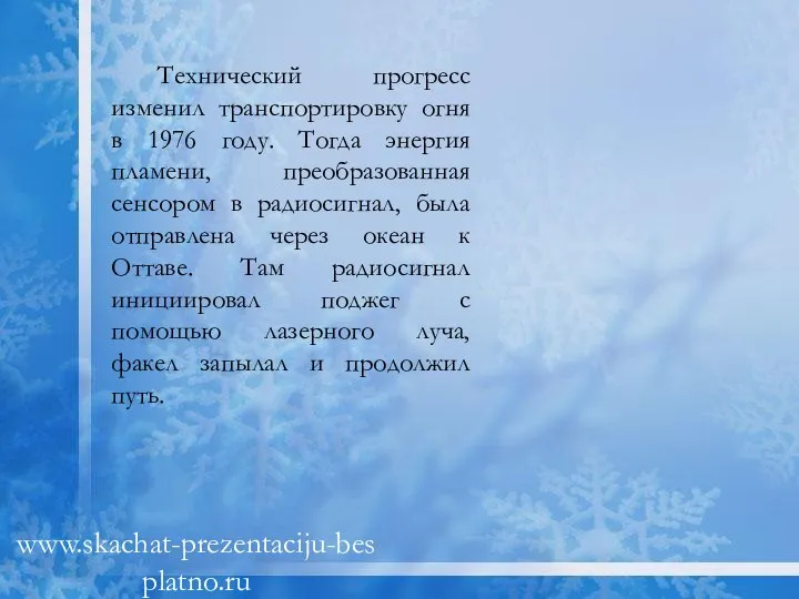 Технический прогресс изменил транспортировку огня в 1976 году. Тогда энергия пламени,