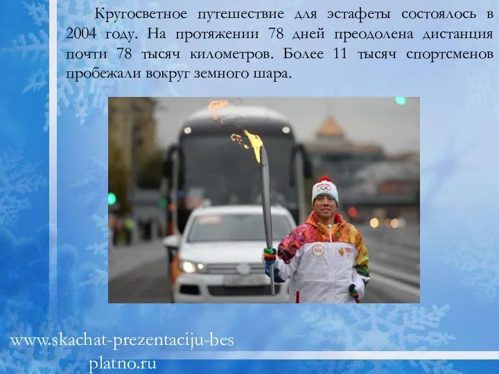 Кругосветное путешествие для эстафеты состоялось в 2004 году. На протяжении 78