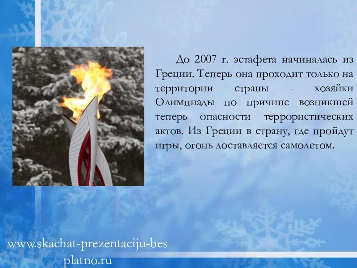 До 2007 г. эстафета начиналась из Греции. Теперь она проходит только