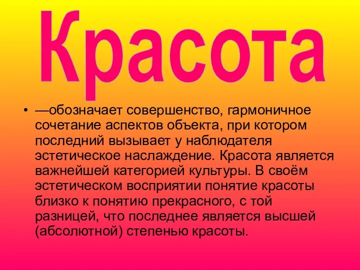 —обозначает совершенство, гармоничное сочетание аспектов объекта, при котором последний вызывает у