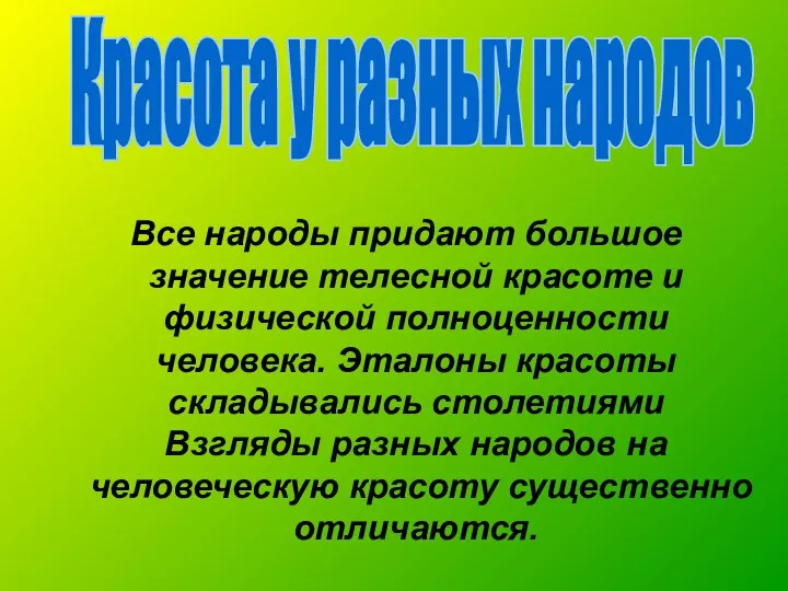 Все народы придают большое значение телесной красоте и физической полноценности человека.