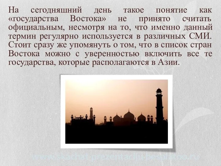 На сегодняшний день такое понятие как «государства Востока» не принято считать