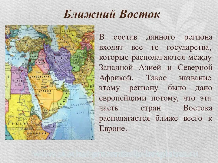 Ближний Восток В состав данного региона входят все те государства, которые