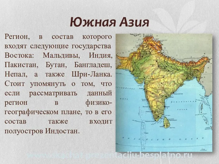 Южная Азия Регион, в состав которого входят следующие государства Востока: Мальдивы,