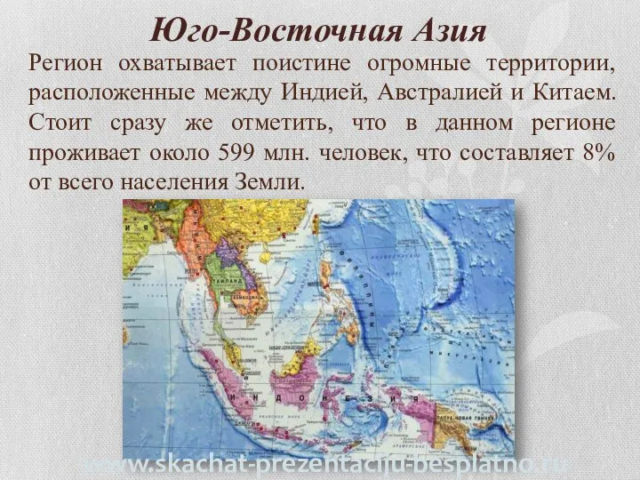 Юго-Восточная Азия Регион охватывает поистине огромные территории, расположенные между Индией, Австралией